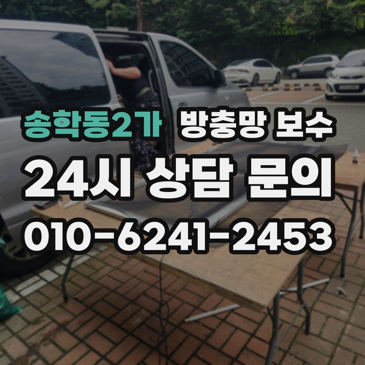송학동2가 방충망 보수