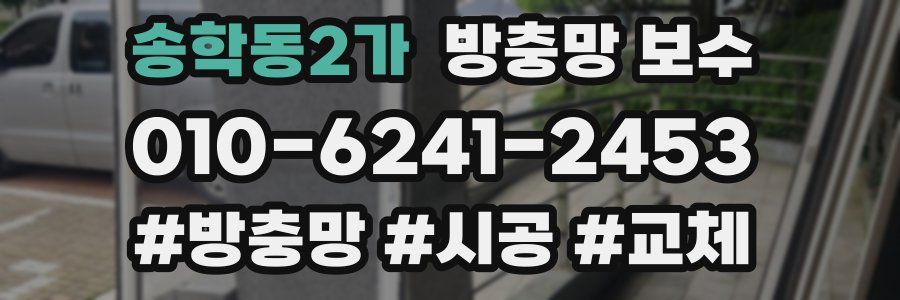송학동2가 방충망 보수