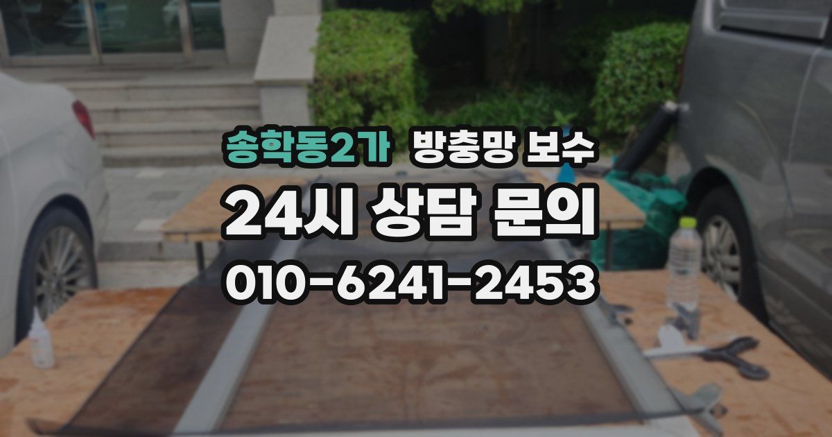 송학동2가 방충망 보수