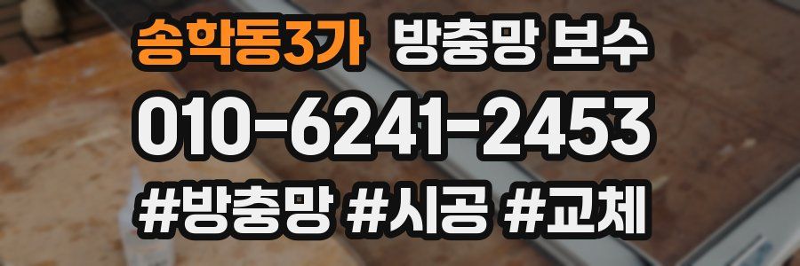 송학동3가 방충망 보수