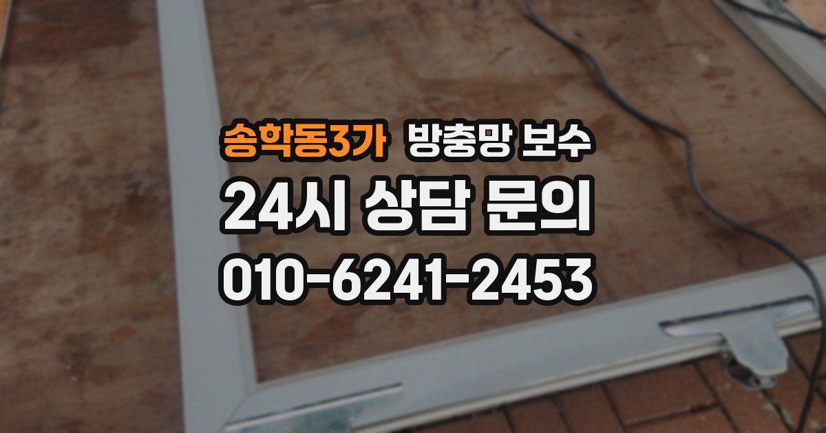 송학동3가 방충망 보수