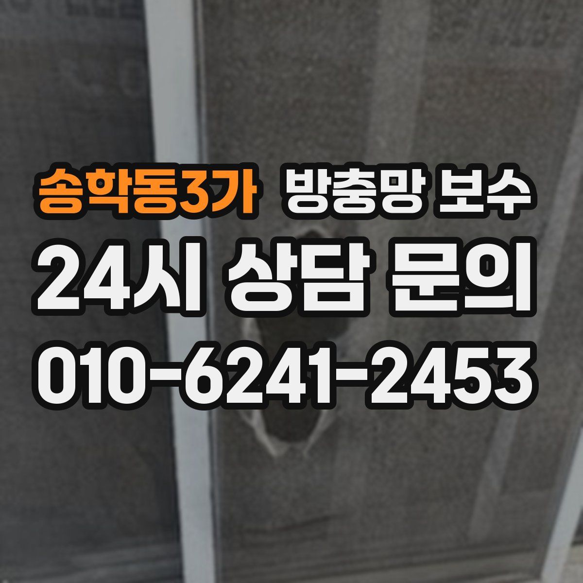 송학동3가 방충망 보수