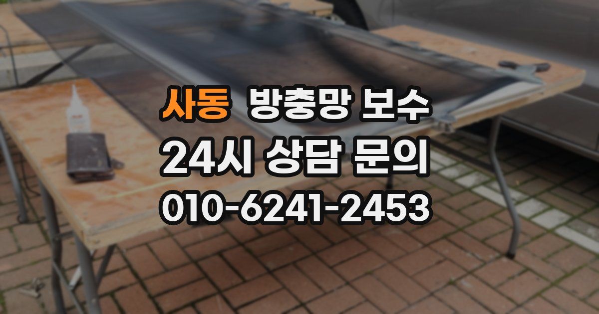 사동 방충망 보수