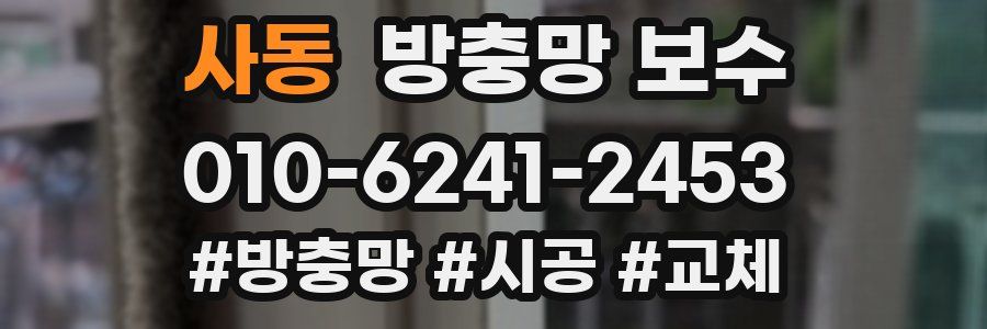 사동 방충망 보수