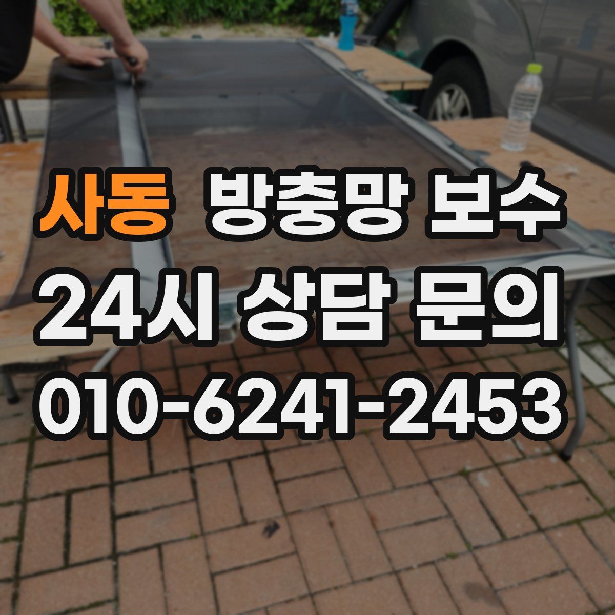 사동 방충망 보수