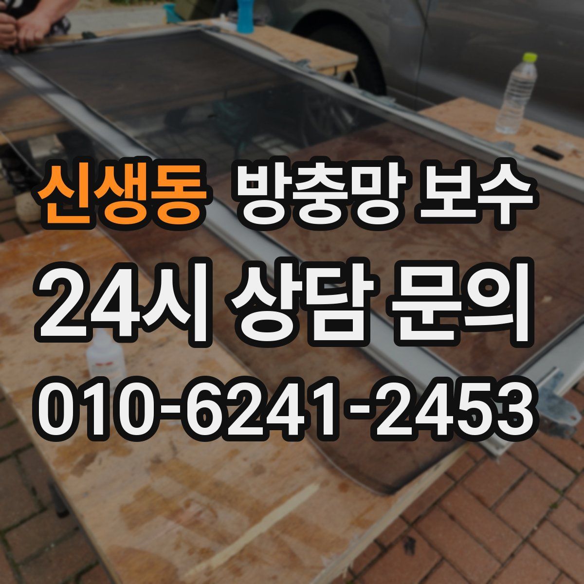 신생동 방충망 보수