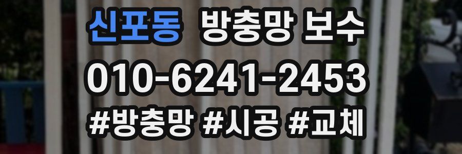 신포동 방충망 보수