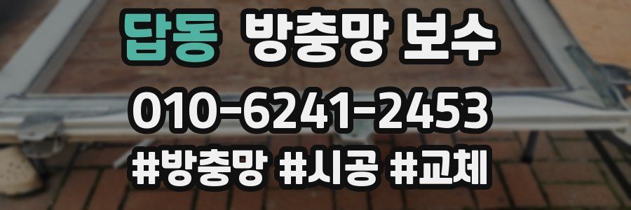 답동 방충망 보수