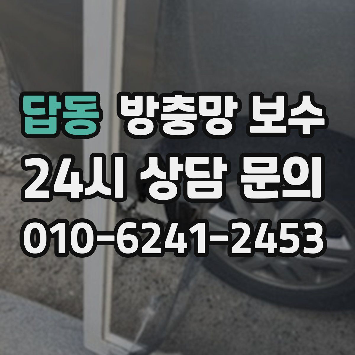 답동 방충망 보수