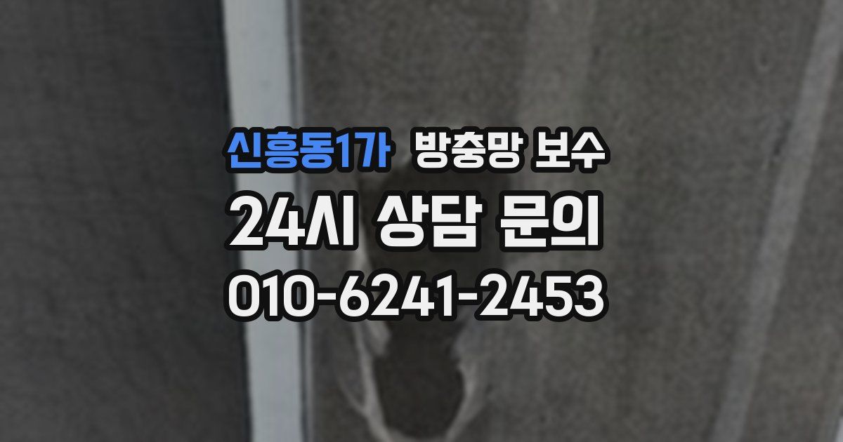 신흥동1가 방충망 보수