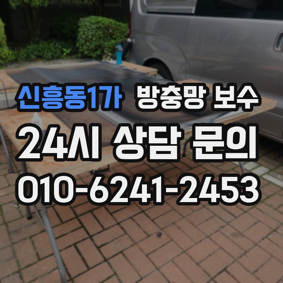 신흥동1가 방충망 보수