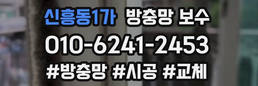 신흥동1가 방충망 보수