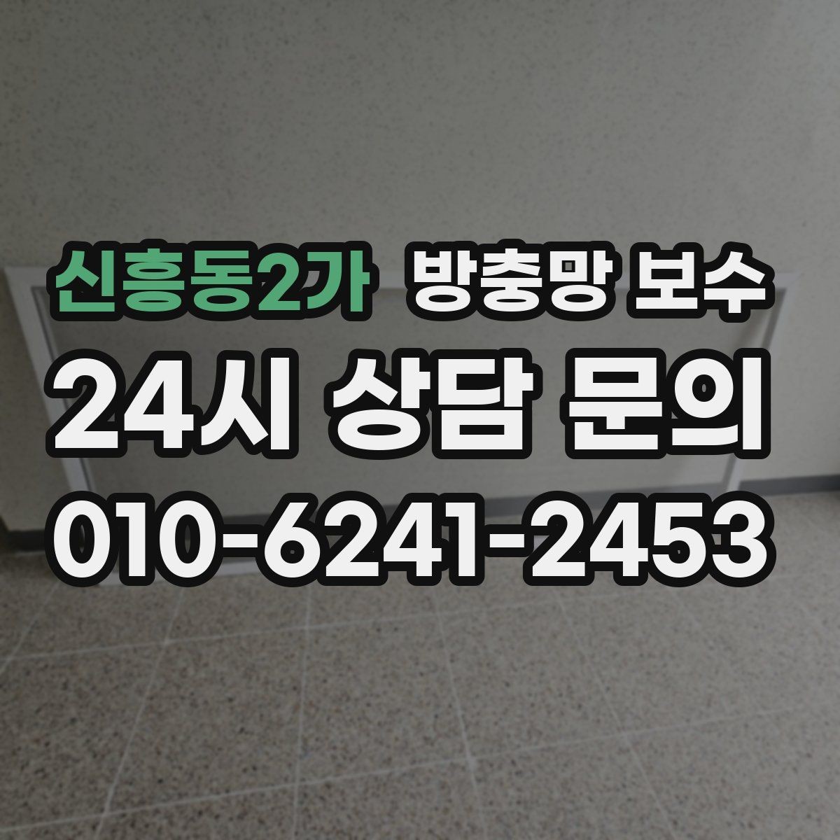 신흥동2가 방충망 보수 시공 사례로 보는 선택 기준