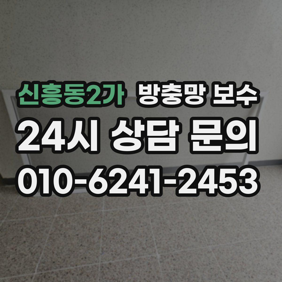 신흥동2가 방충망 보수