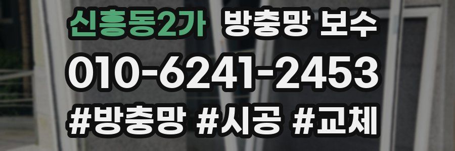신흥동2가 방충망 보수
