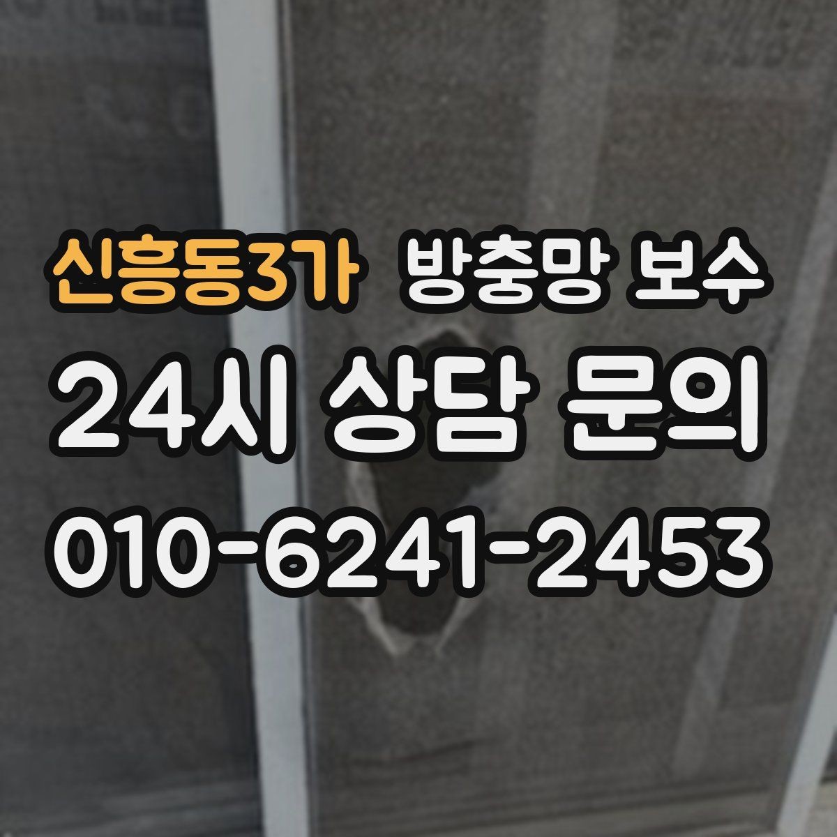 신흥동3가 방충망 보수 업체 방문 전 준비하면 좋은 것