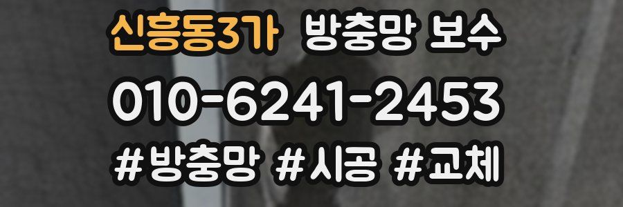 신흥동3가 방충망 보수