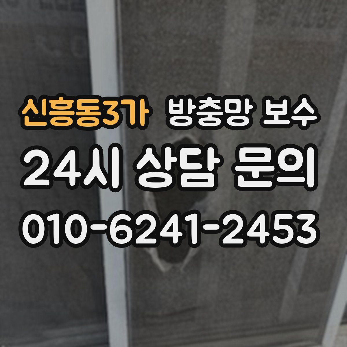 신흥동3가 방충망 보수