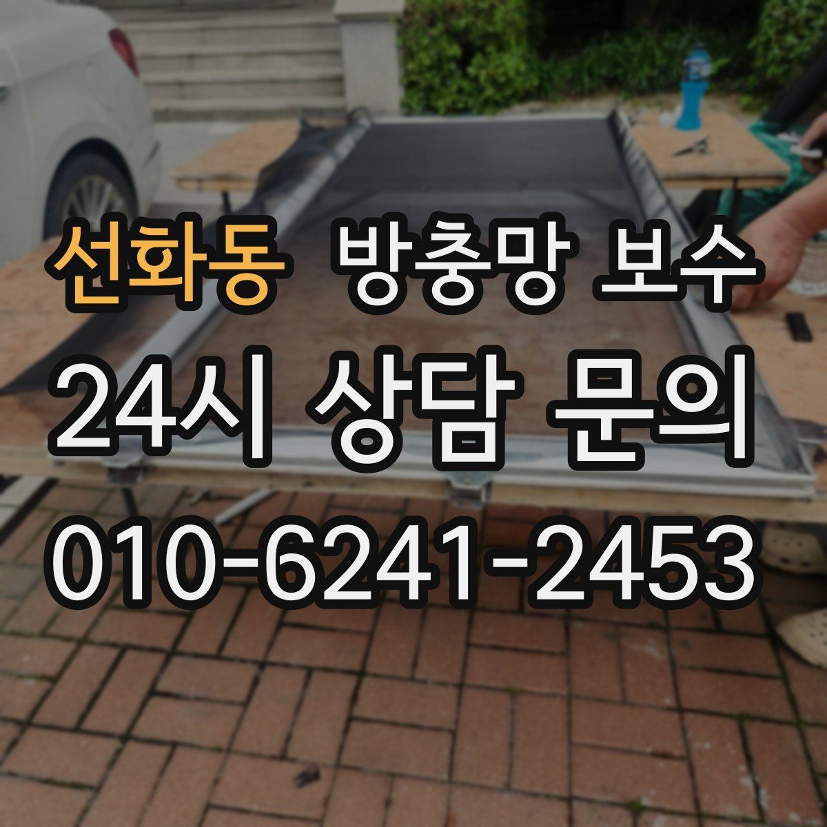선화동 방충망 보수