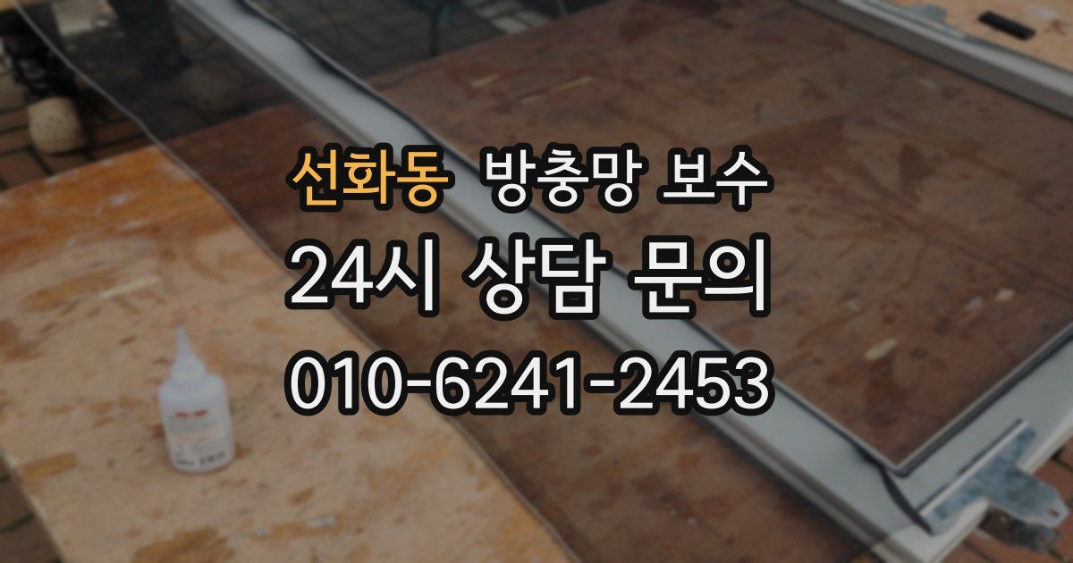 선화동 방충망 보수