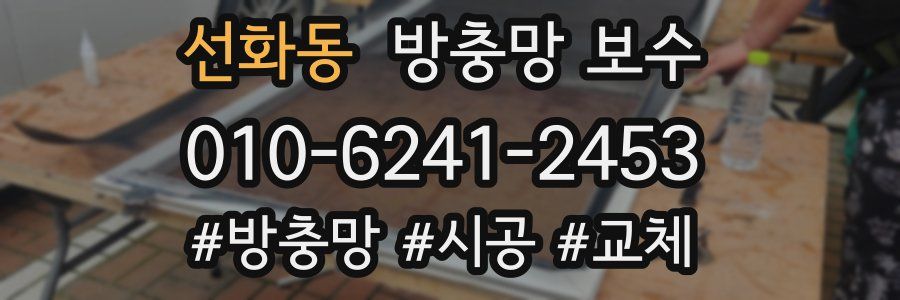 선화동 방충망 보수