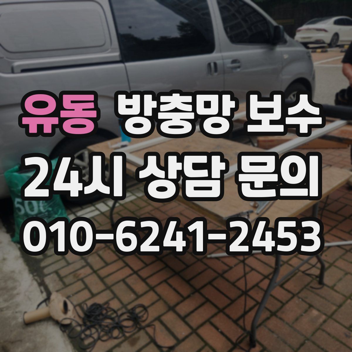 유동 방충망 보수