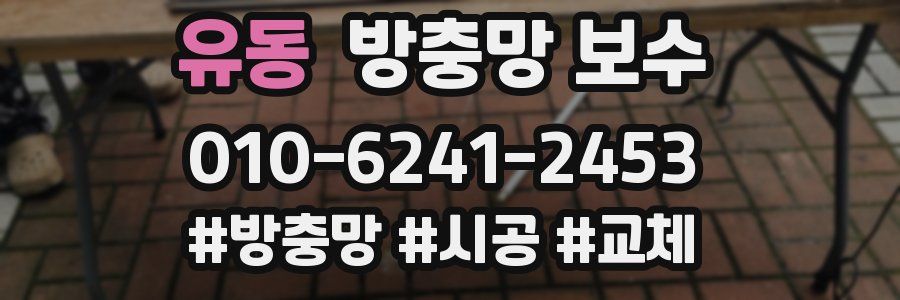 유동 방충망 보수