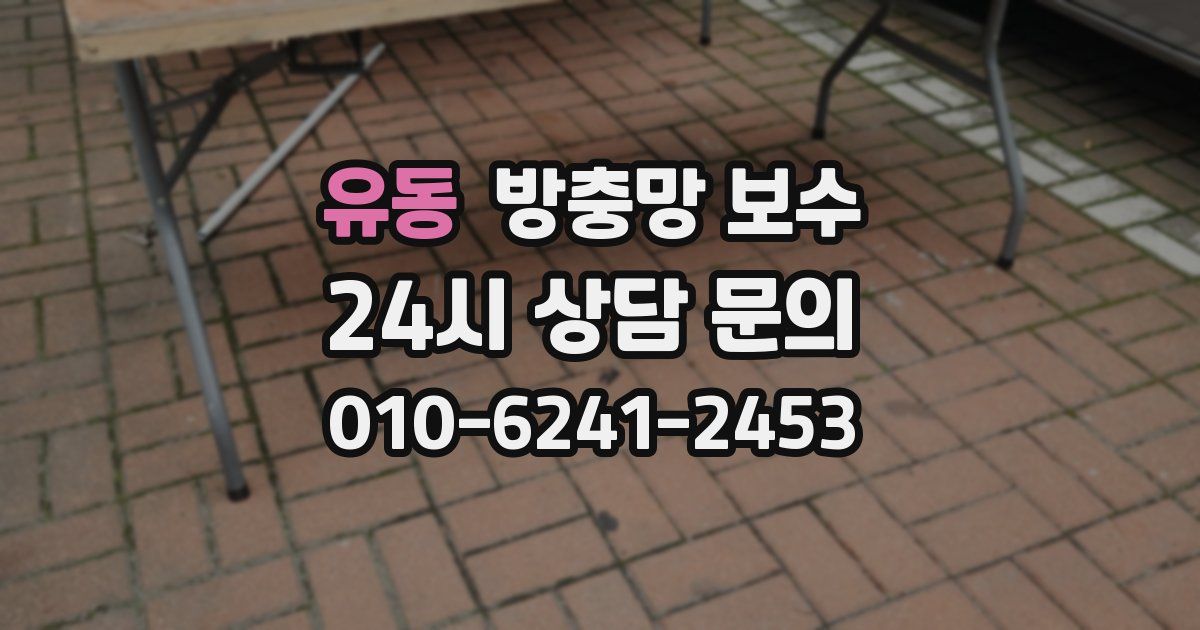 유동 방충망 보수