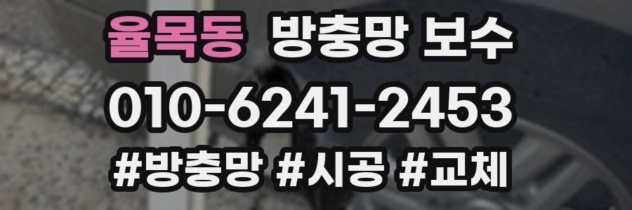 율목동 방충망 보수