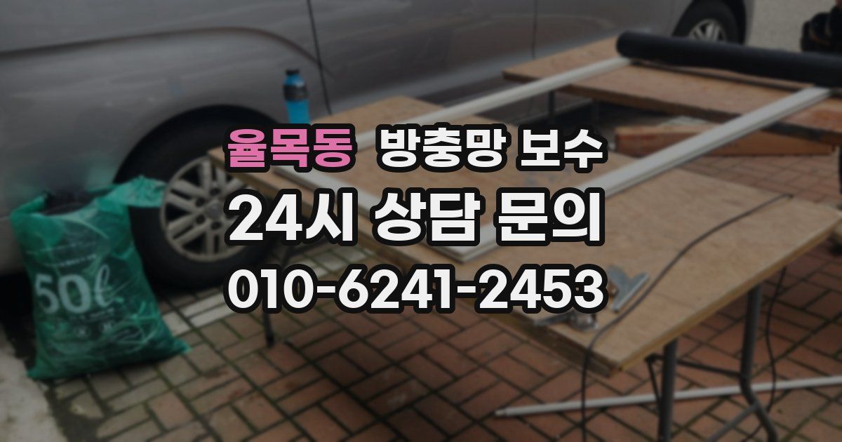 율목동 방충망 보수