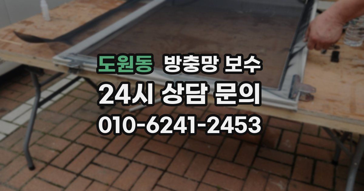 도원동 방충망 보수