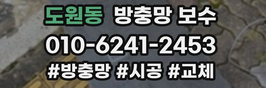 도원동 방충망 보수