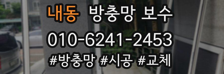 내동 방충망 보수