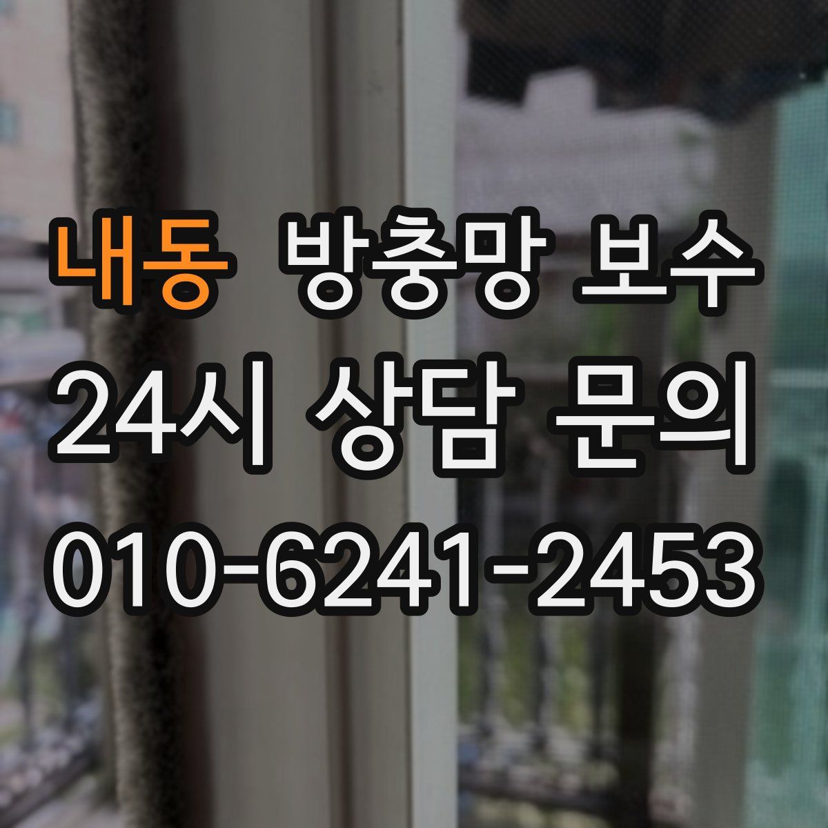 내동 방충망 보수