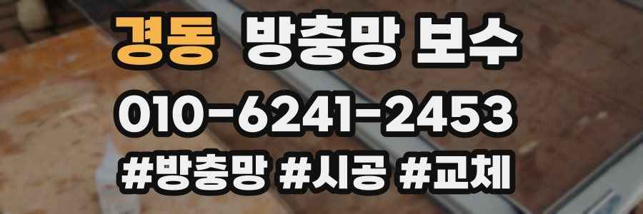 경동 방충망 보수