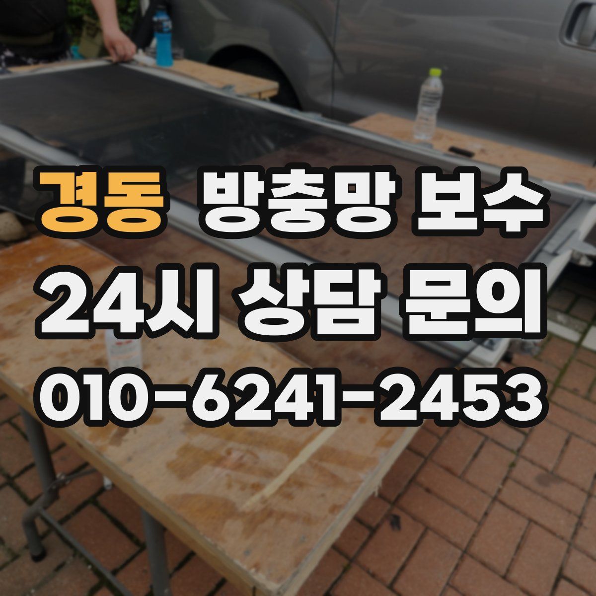 경동 방충망 보수