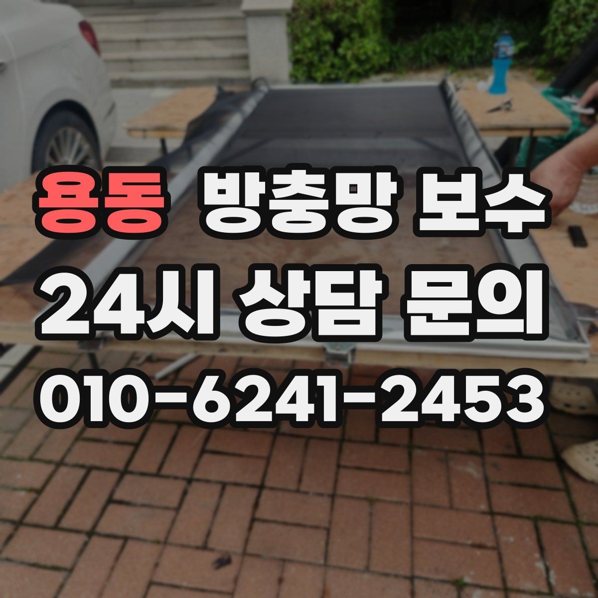 용동 방충망 보수 마감 상태를 확인하는 간단한 방법