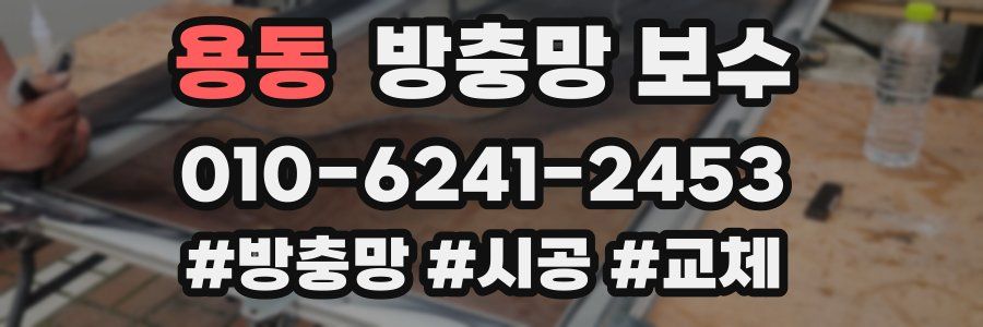 용동 방충망 보수