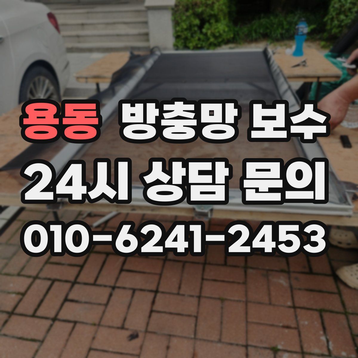 용동 방충망 보수