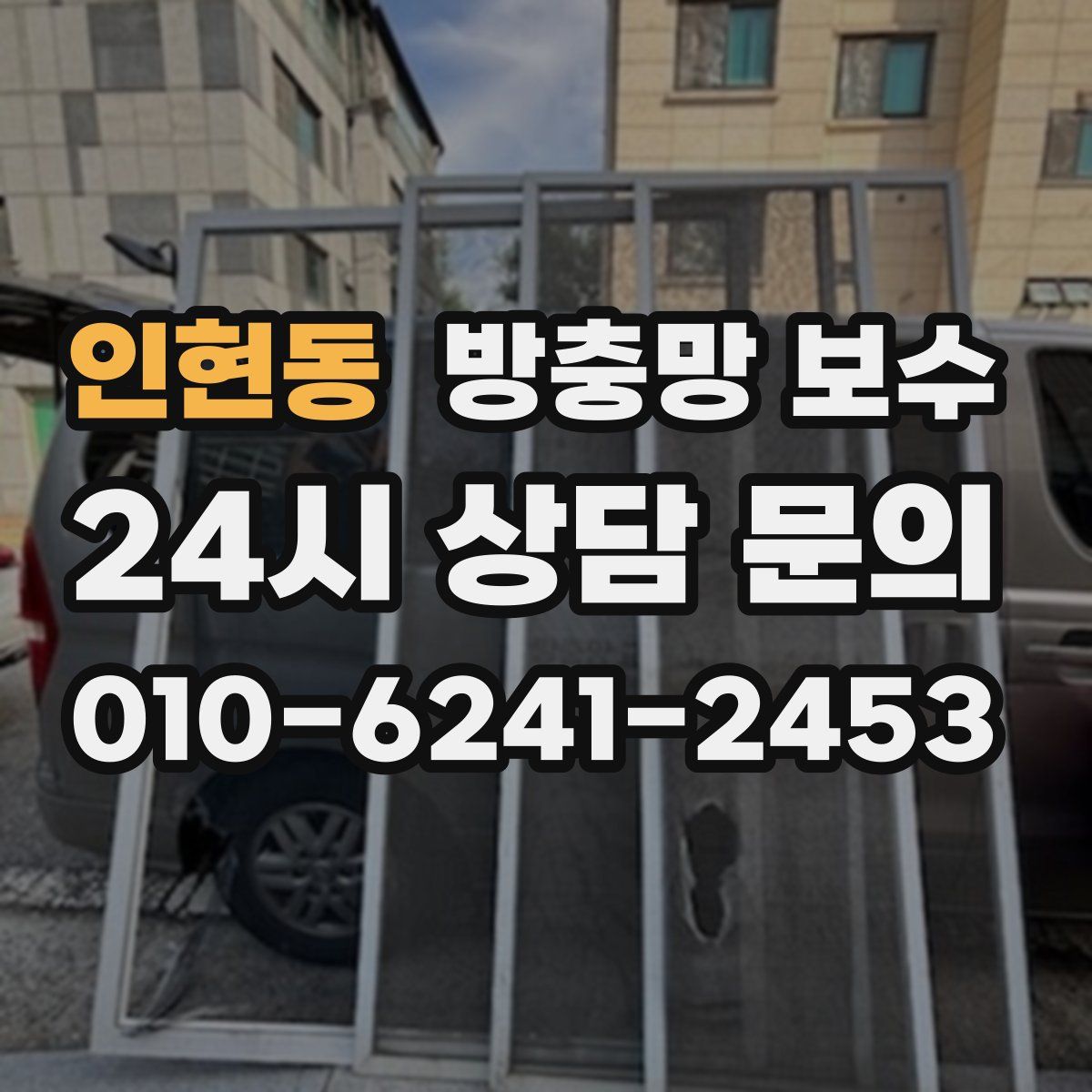 인현동 방충망 보수