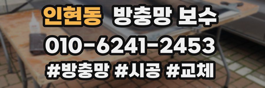 인현동 방충망 보수