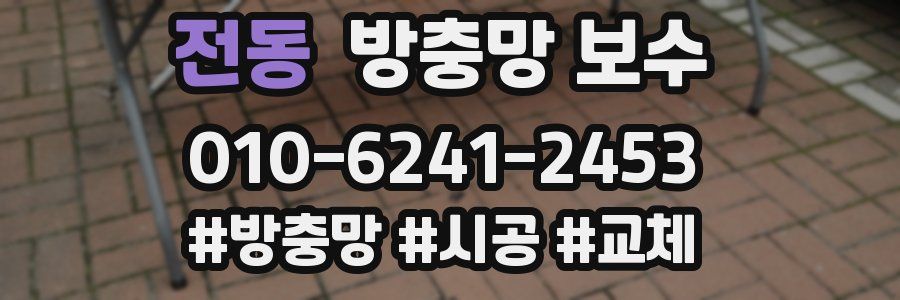 전동 방충망 보수
