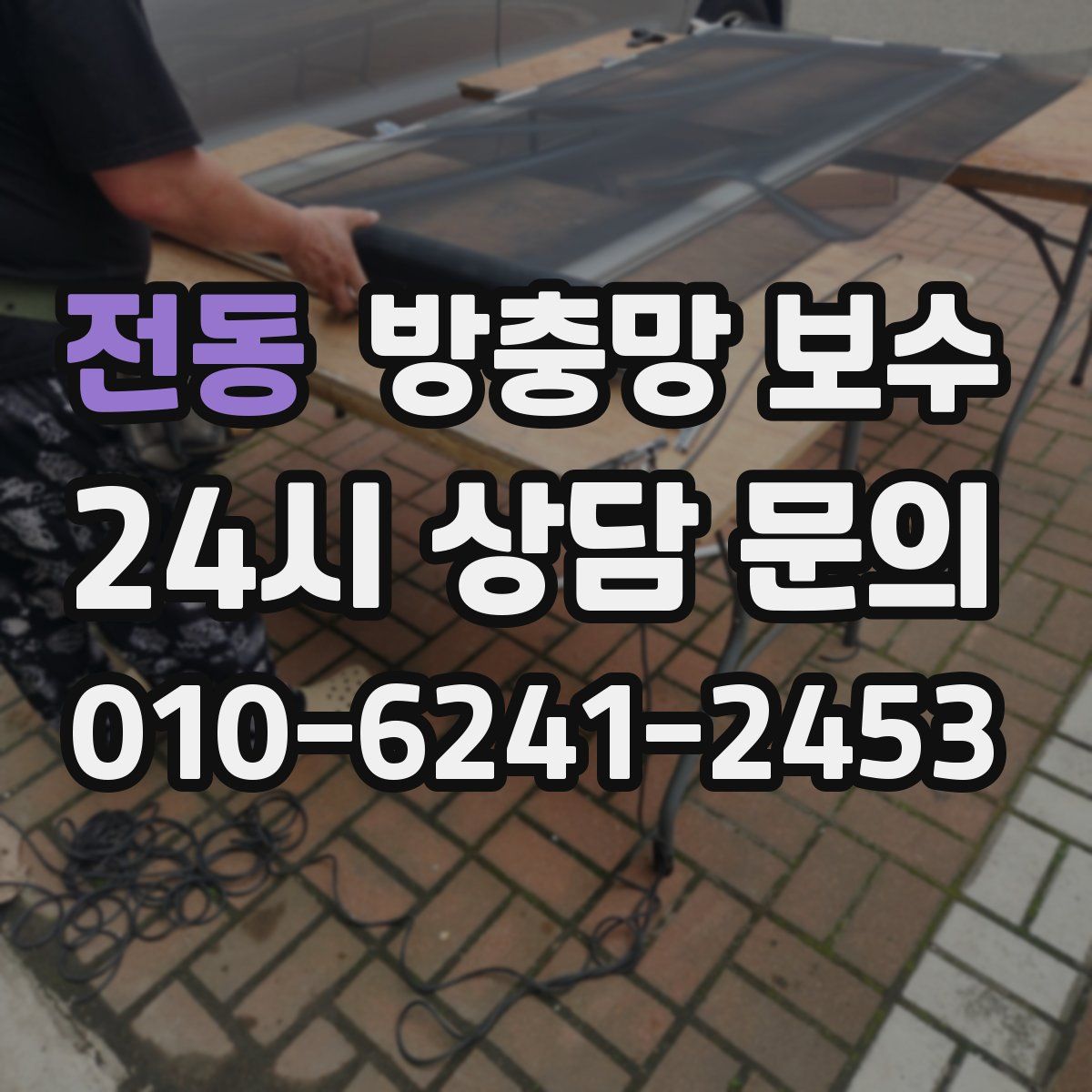 전동 방충망 보수