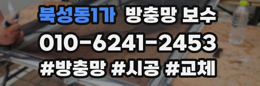 북성동1가 방충망 보수