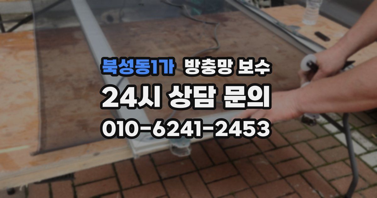북성동1가 방충망 보수