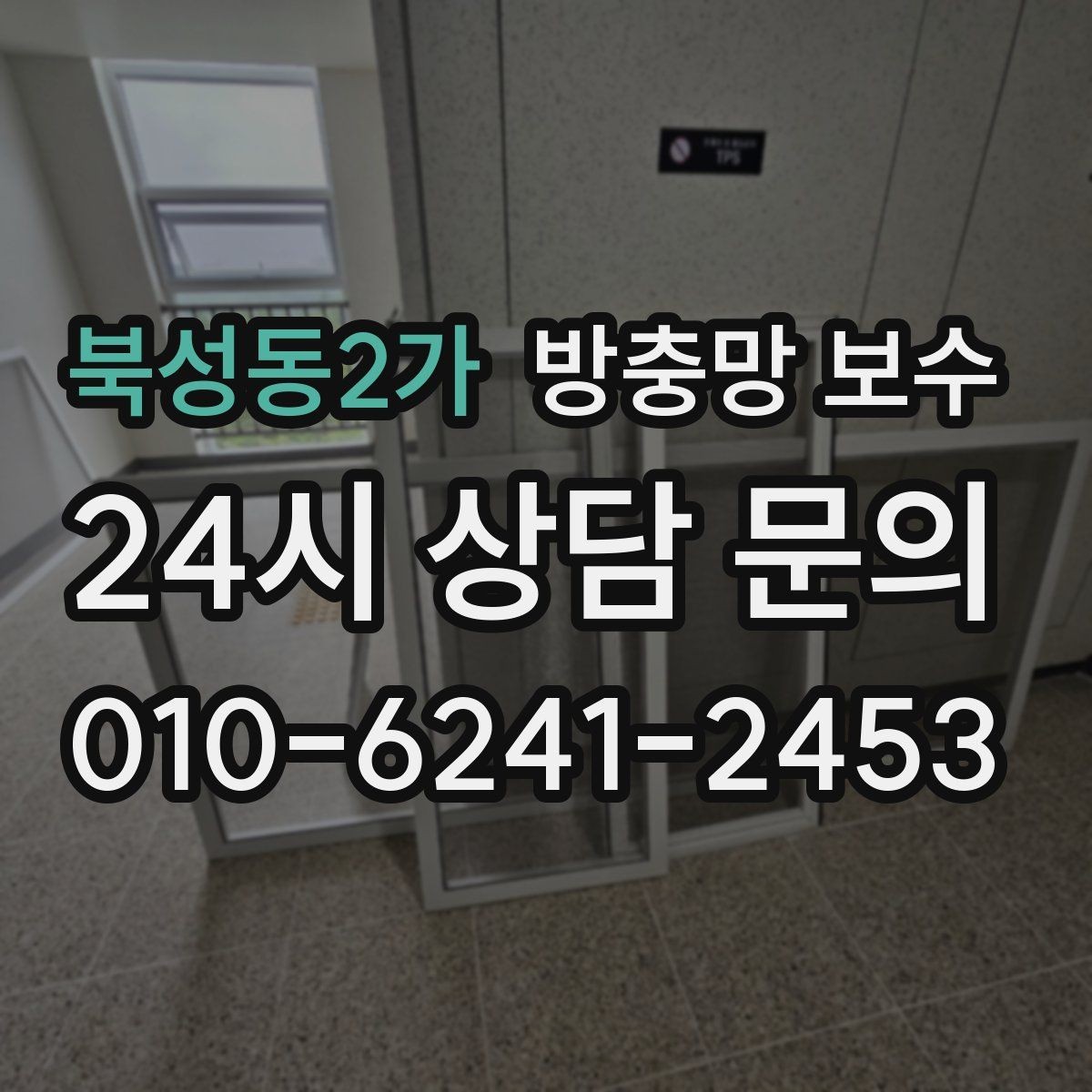 북성동2가 방충망 보수 시 안전하게 작업하는 요령