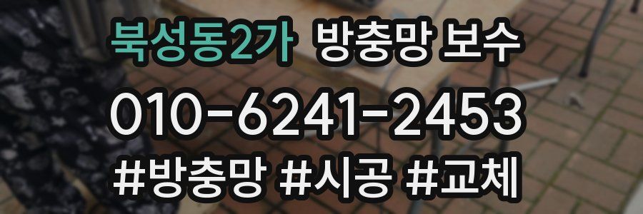 북성동2가 방충망 보수