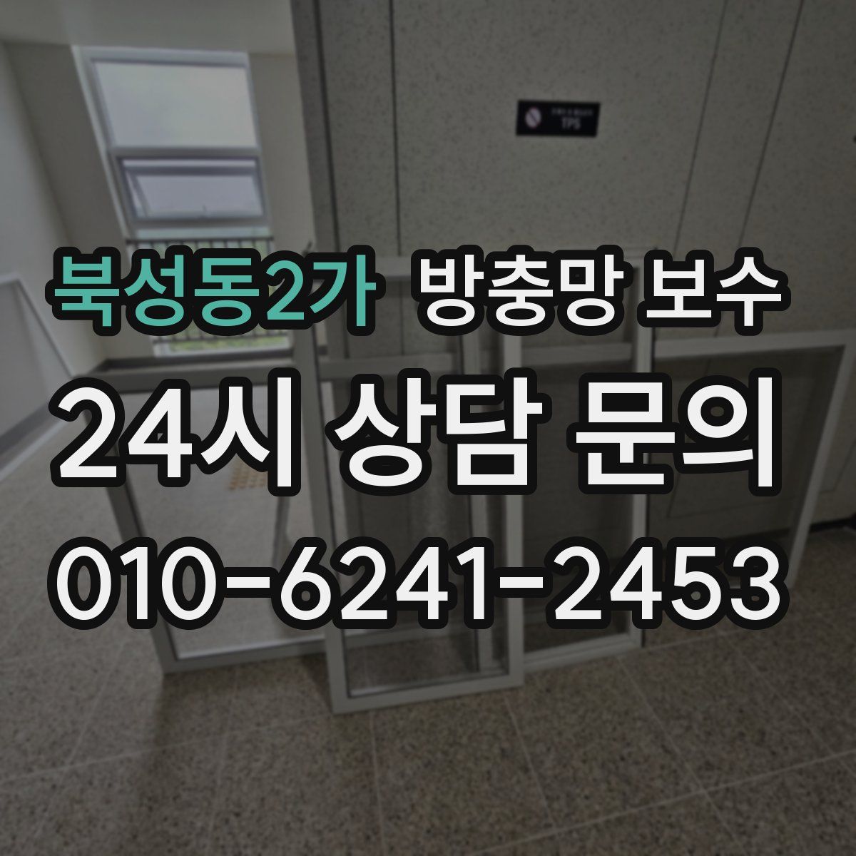 북성동2가 방충망 보수