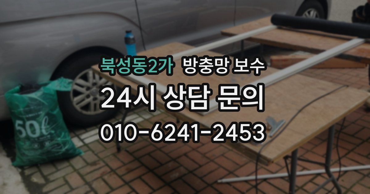 북성동2가 방충망 보수