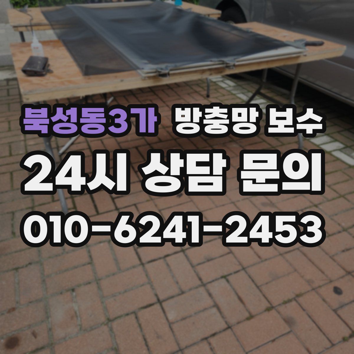 북성동3가 방충망 보수